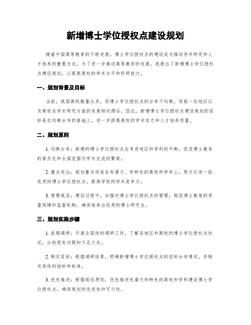 新增博士学位授权点建设规划