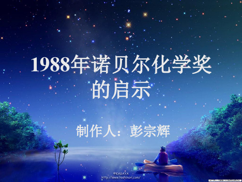 1988 年诺贝尔化学奖的启示