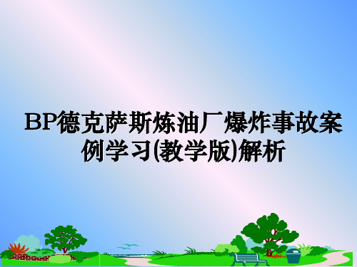 最新BP德克萨斯炼油厂爆炸事故案例学习(教学版)解析ppt课件