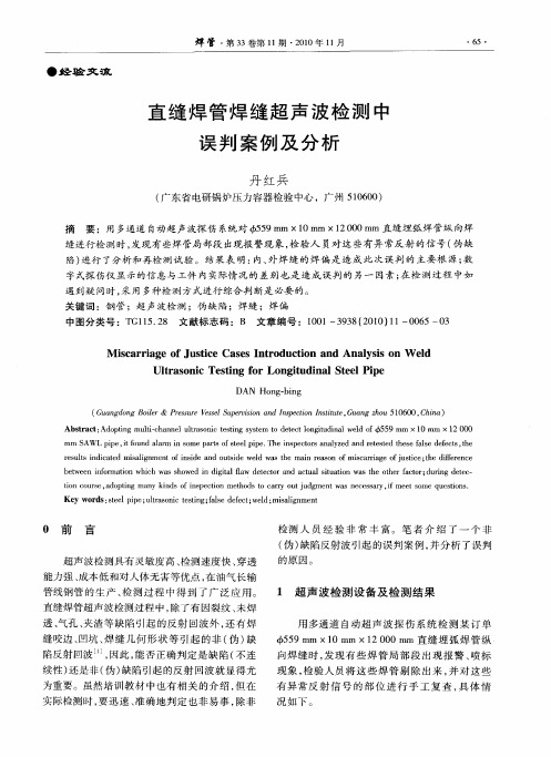 直缝焊管焊缝超声波检测中误判案例及分析