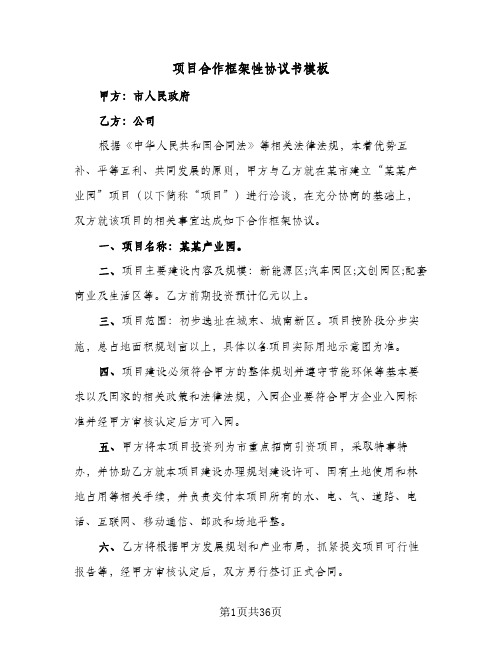 项目合作框架性协议书模板(十篇)