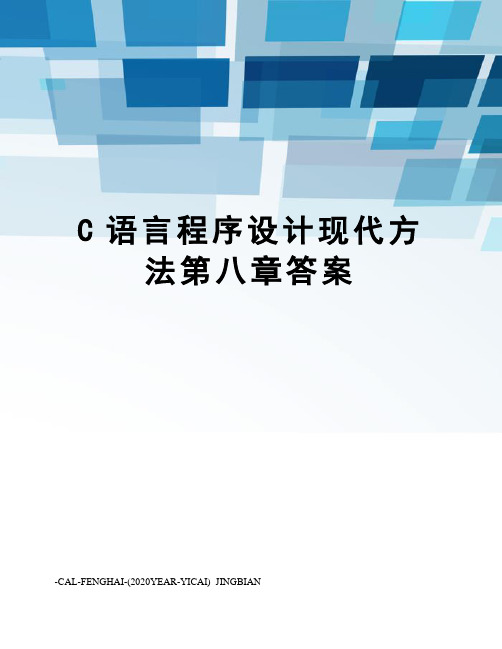 C语言程序设计现代方法第八章答案