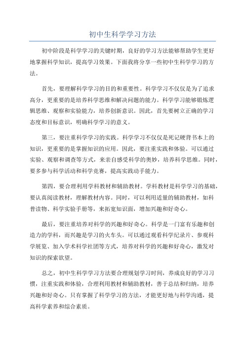 初中生科学学习方法