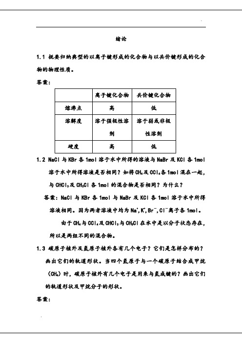 汪小兰版有机化学答案全