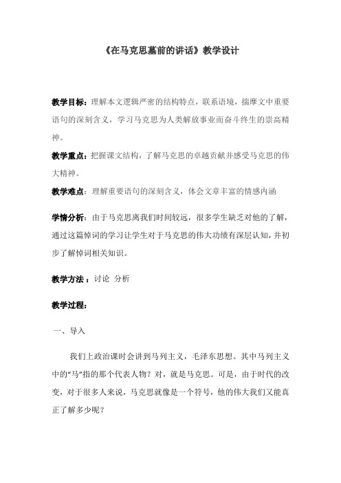 优质课一等奖高中语文必修二《在马克思墓前的讲话》教学设计