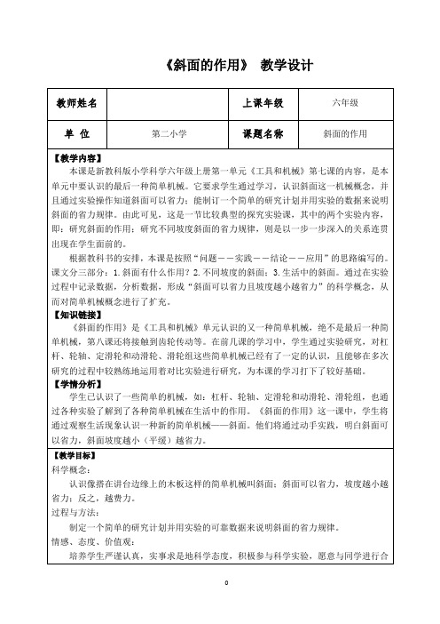 小学科学精品教案：斜面的作用