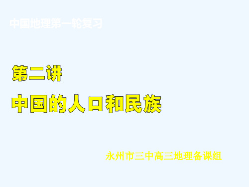 高三中国地理中国的人口和民族.ppt
