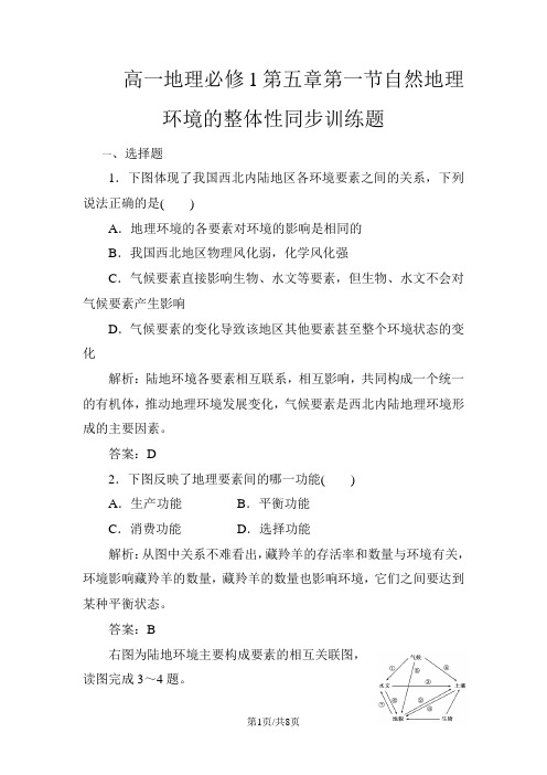 高一地理必修1第五章第一节自然地理环境的整体性同步训练题