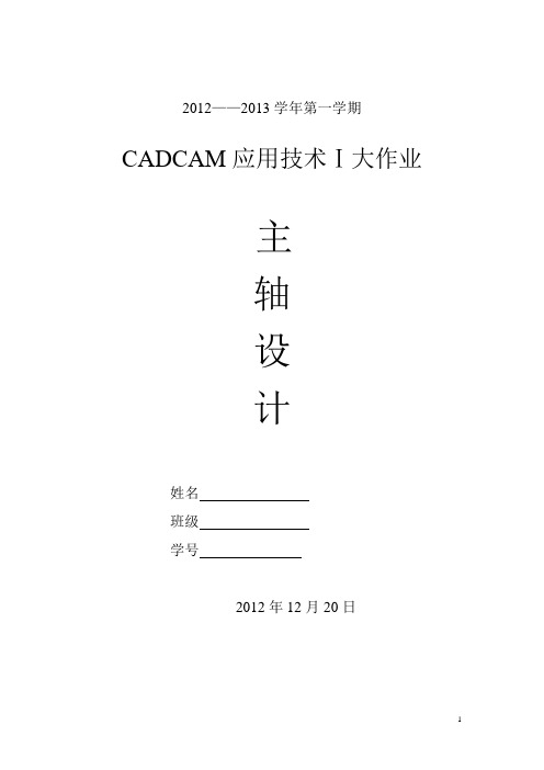 CADCAM应用技术Ⅰ大作业封面及要求