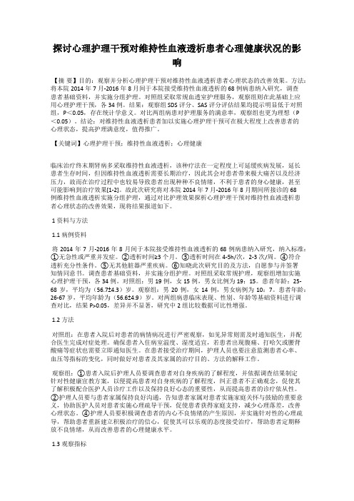 探讨心理护理干预对维持性血液透析患者心理健康状况的影响