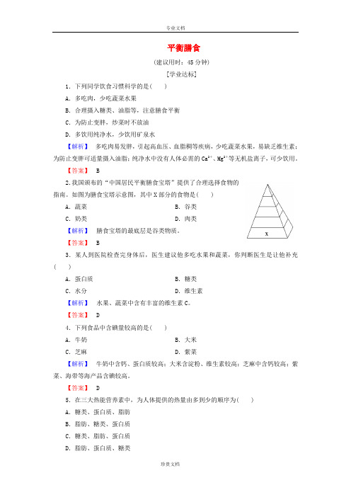 高中化学主题2摄取益于降的食物课题2平衡膳食学业分层测评鲁科版选修