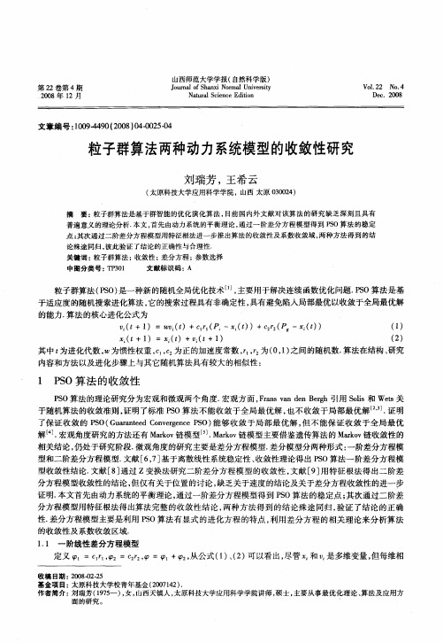 粒子群算法两种动力系统模型的收敛性研究