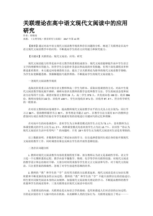 关联理论在高中语文现代文阅读中的应用研究