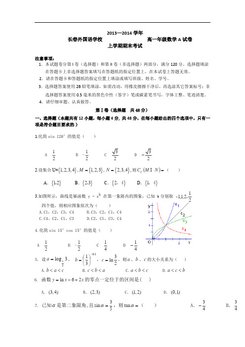 2013-2014学年吉林省长春外国语学校高一上学期期末考试数学试题Word版含答案