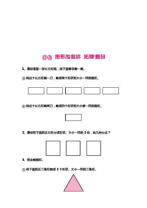 一年级上册数学试题-思维拓展  图形的剪拼(含答案解析)全国通用