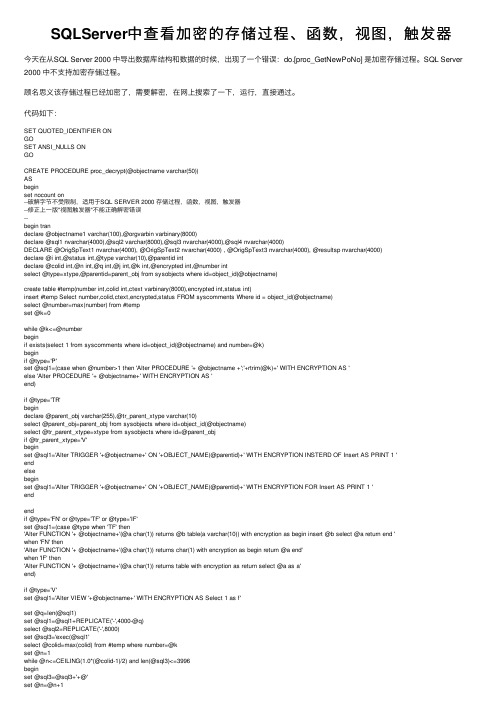 SQLServer中查看加密的存储过程、函数，视图，触发器