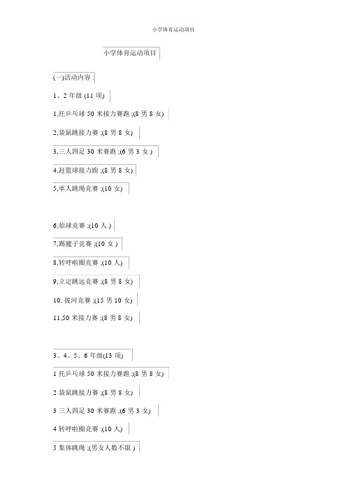 小学体育运动项目