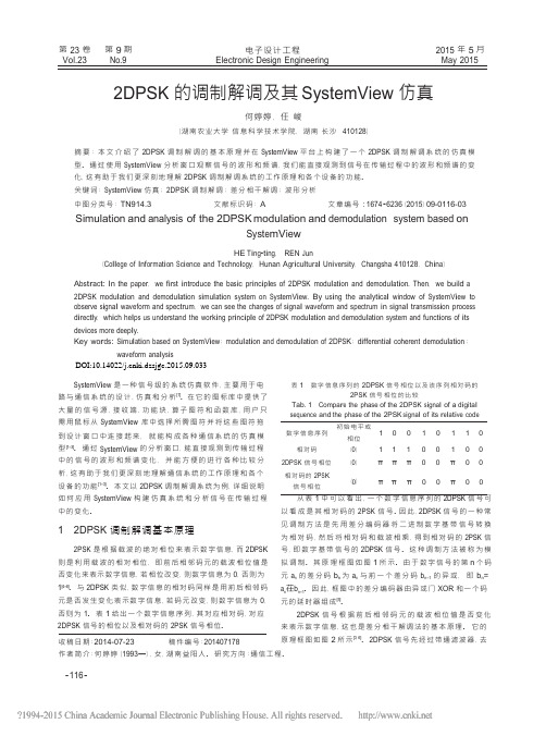 2DPSK的调制解调及其SystemView仿真