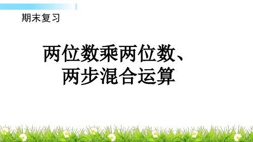 苏教版三年级下册数学课件-10.1 期末复习-两位数乘两位 (共18张PPT)