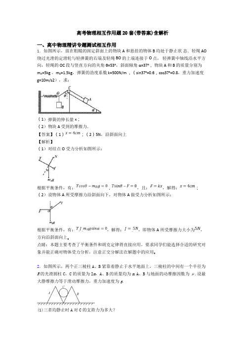 高考物理相互作用题20套(带答案)含解析