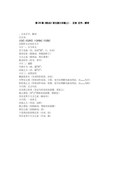 第20课《秋水》语文版九年级上),正音 正字,解词