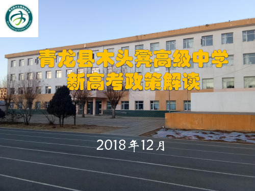 新高考政策解读20181214