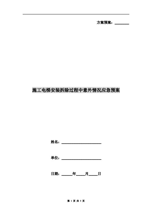 施工电梯安装拆除过程中意外情况应急预案