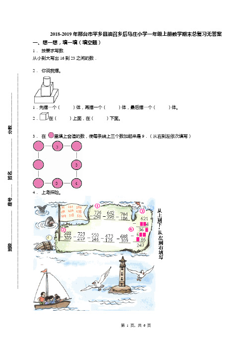 2018-2019年邢台市平乡县油召乡后马庄小学一年级上册数学期末总复习无答案