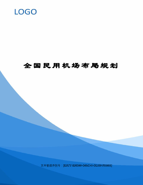 全国民用机场布局规划图文稿