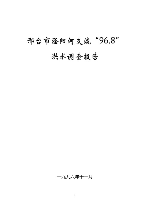 邢台市滏阳河支流“96.8”洪水调查报告