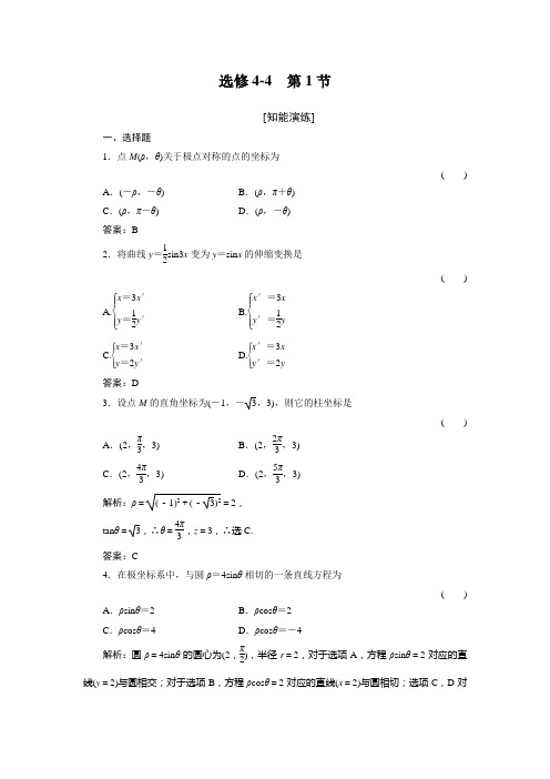 高三基础知识天天练 数学选修4-4-1人教版