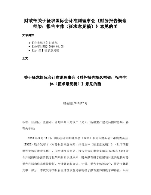 财政部关于征求国际会计准则理事会《财务报告概念框架：报告主体（征求意见稿）》意见的函