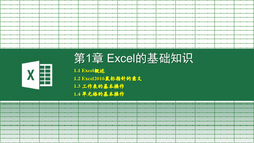 Excel在会计与财务中的应用课件第1章