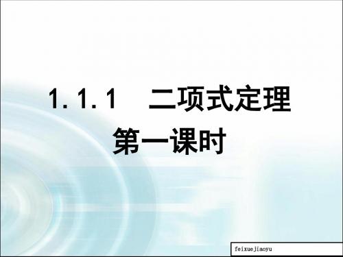 人教b版高中数学课件_高二选修2-3：3.1《二项式定理》