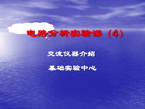 大学电路分析基础实验-电路4交流仪器幻灯片课件