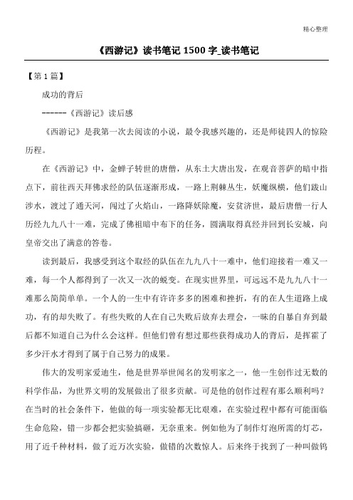 《西游记》读书笔记1500字_读书笔记