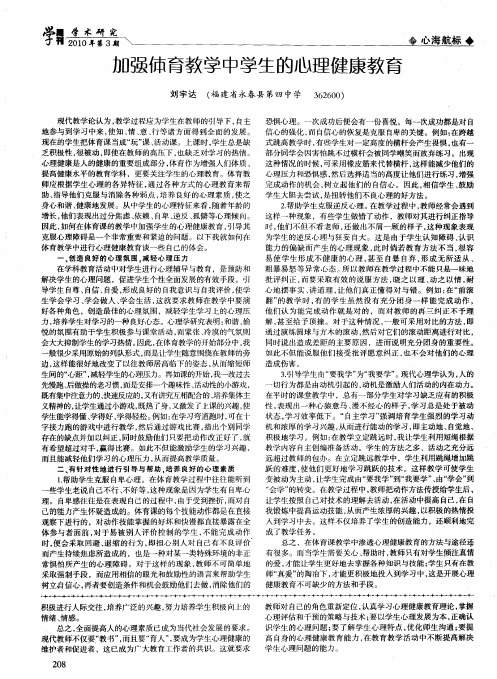 加强体育教学中学生的心理健康教育