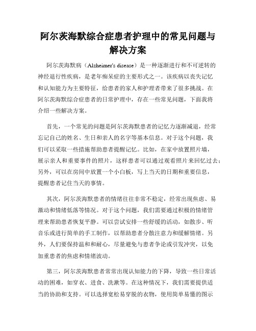 阿尔茨海默综合症患者护理中的常见问题与解决方案