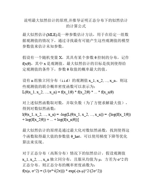 说明最大似然估计的原理,并推导证明正态分布下的似然估计的计算公式