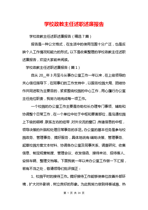 学校政教主任述职述廉报告