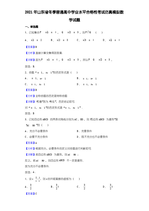 2021年山东省冬季普通高中学业水平合格性考试仿真模拟数学试题(解析)