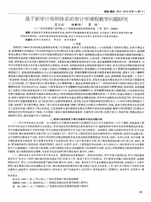 基于新审计准则体系的审计学课程教学问题研究