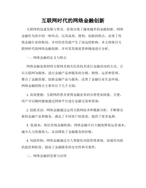 互联网时代的网络金融创新