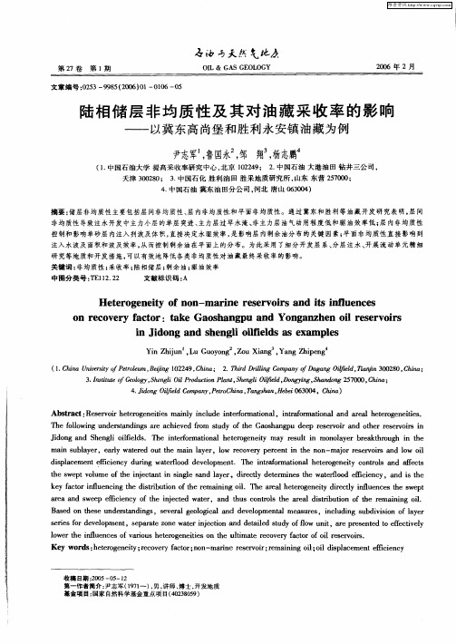 陆相储层非均质性及其对油藏采收率的影响——以冀东高尚堡和胜利永安镇油藏为例