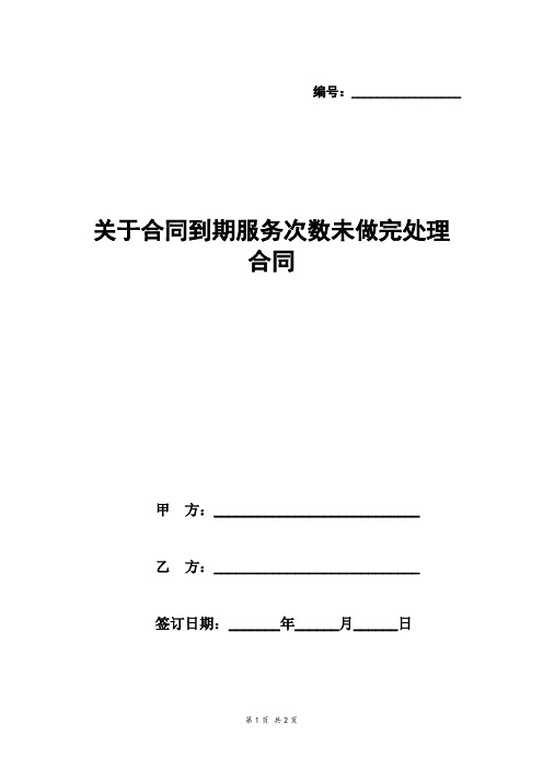 关于合同到期服务次数未做完处理合同