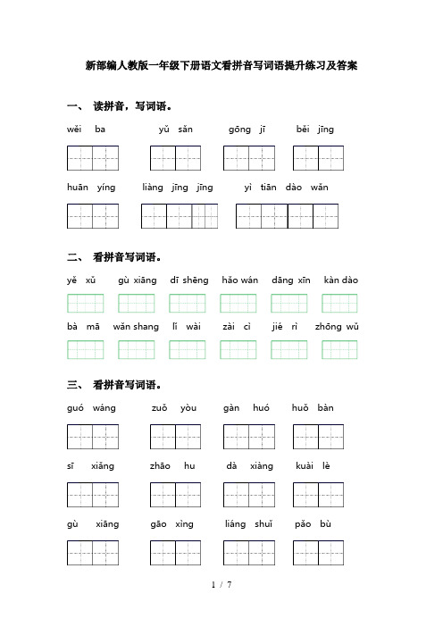 新部编人教版一年级下册语文看拼音写词语提升练习及答案