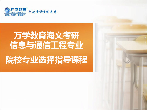 34【万学教育海文考研】院校专业选择指导课程(信息与通信工程)PPT课件