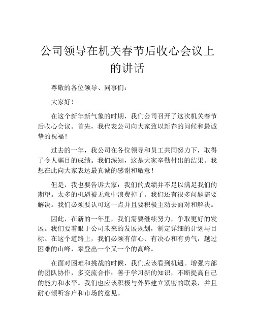 公司领导在机关春节后收心会议上的讲话