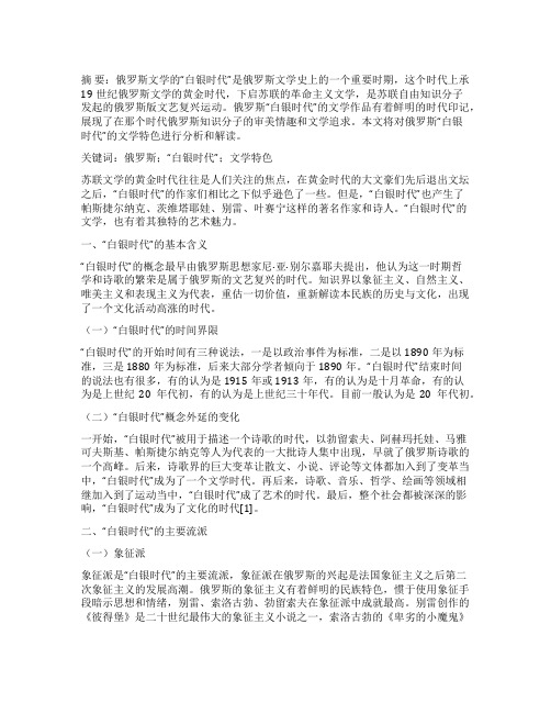 关于俄罗斯“白银时代的文学特色解读