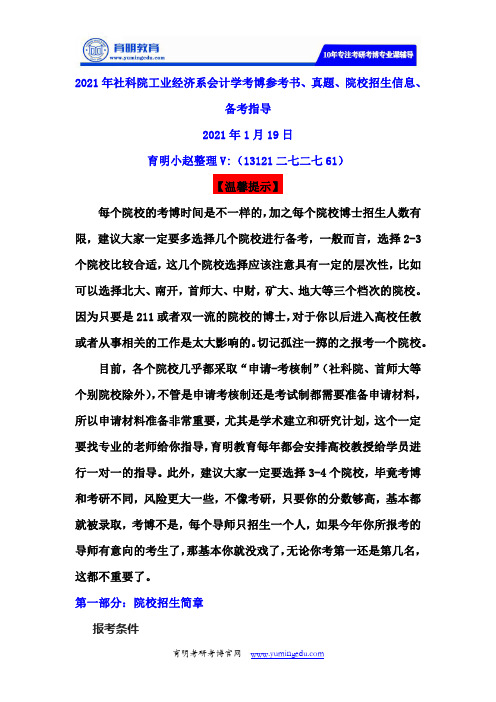 2021年社科院工经系会计学考博参考书、真题、招生信息、答题技巧、课程规划